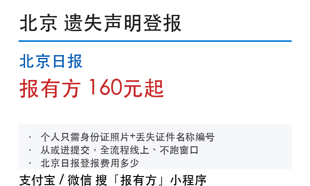 北京登报挂失:北京日报_报有方