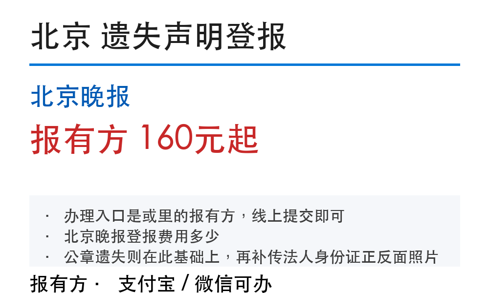 北京登报挂失:北京晚报_报有方