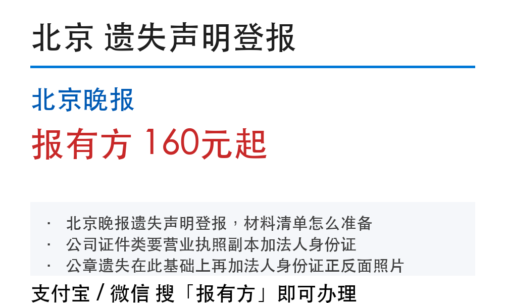 北京登报挂失:北京晚报_报有方_2009