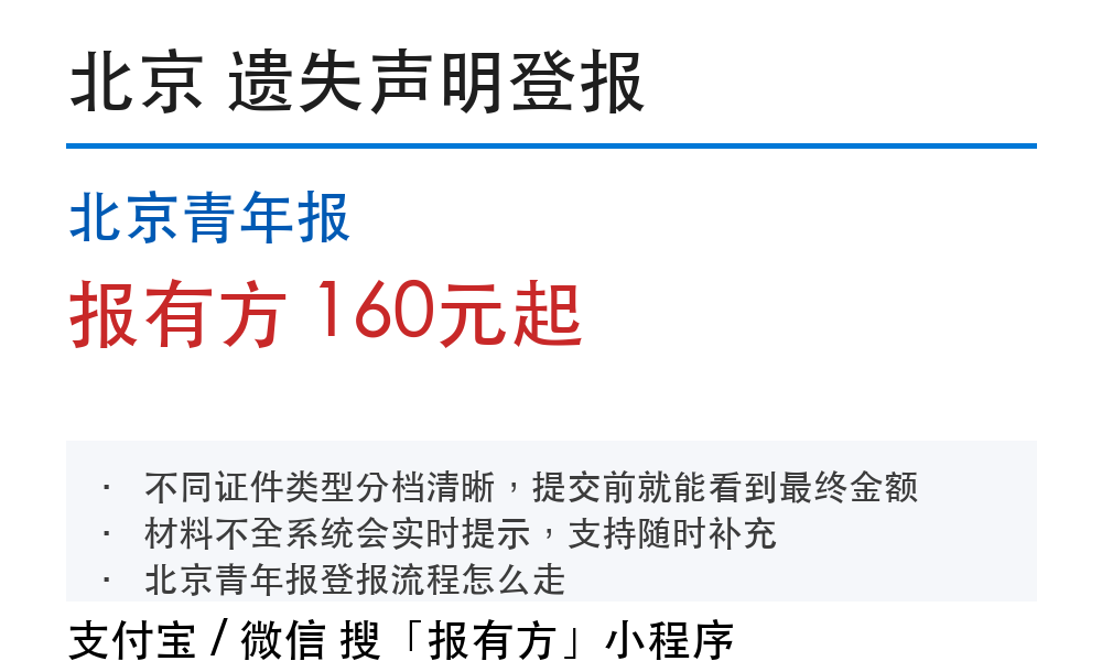 北京登报挂失:北京青年报_报有方_2010