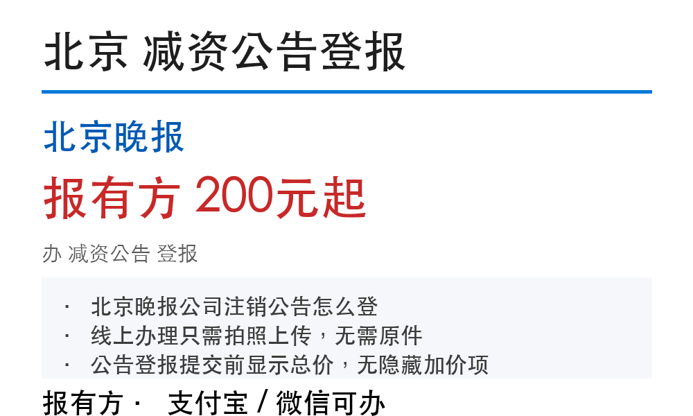 北京减资公告登报:北京晚报_报有方