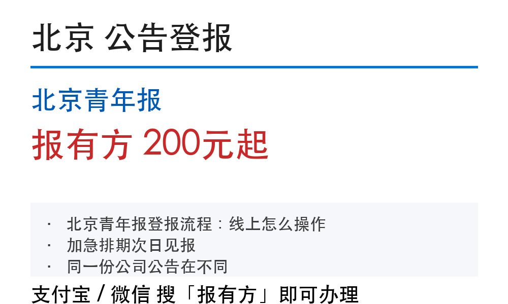 北京公告登报:北京青年报_报有方