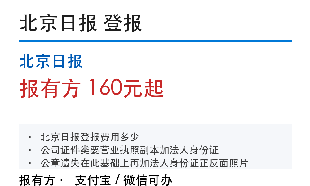 北京登报挂失:北京日报_报有方_2029