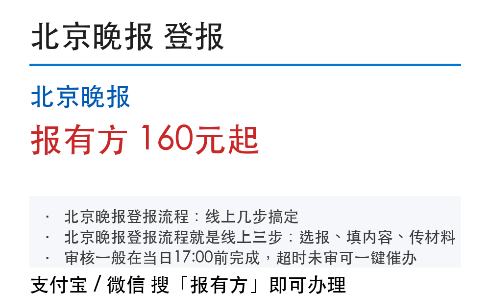 北京登报挂失:北京晚报_报有方_2030