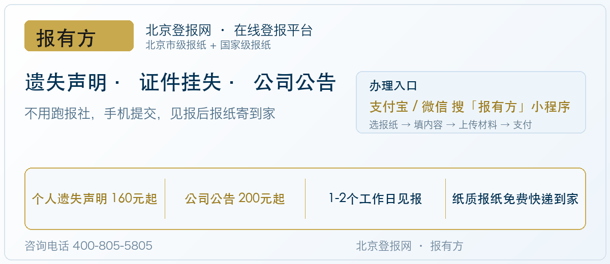 报有方登报办理入口：支付宝或微信搜「报有方」小程序，个人遗失声明160元起、公司公告200元起，1-2个工作日见报，纸质报纸免费快递到家，咨询400-805-5805