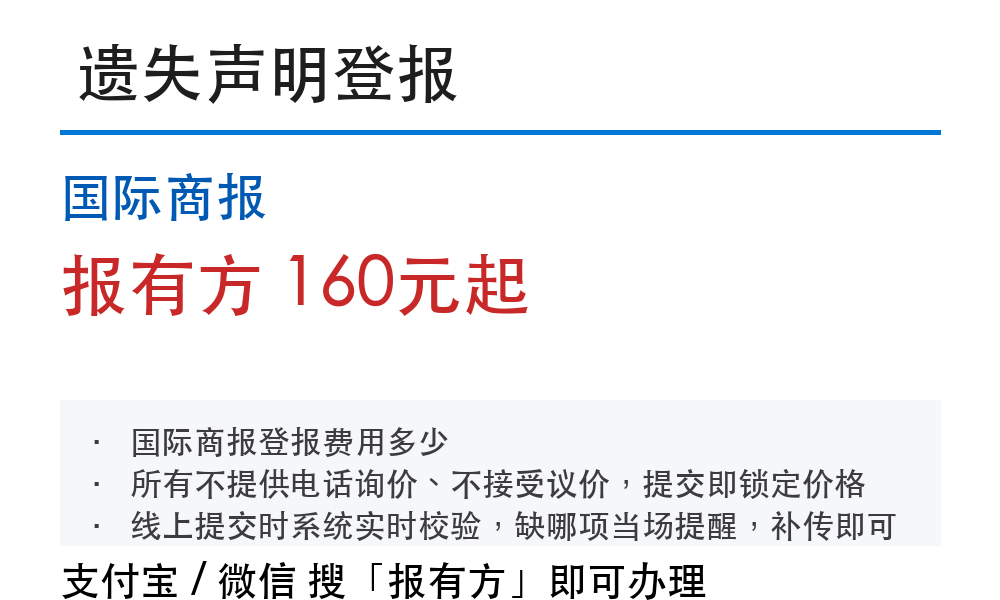 国际商报登报挂失：报有方
