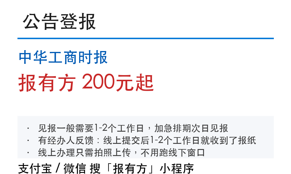 中华工商时报公告登报:报有方