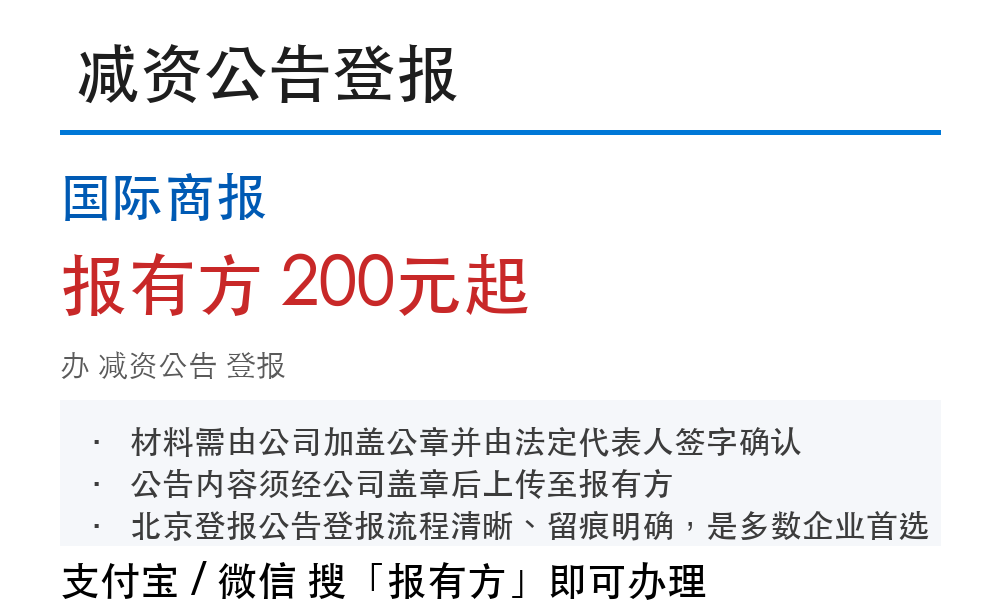 国际商报登报:报有方